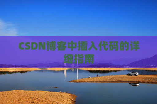 CSDN博客中插入代码的详细指南